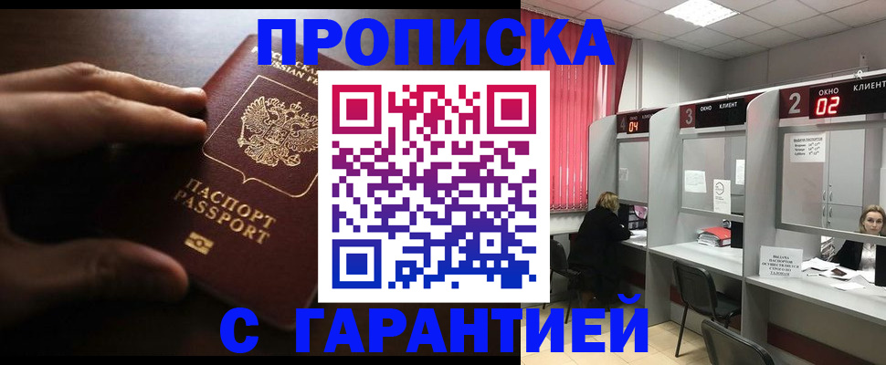 прописка 2025 в Свободном